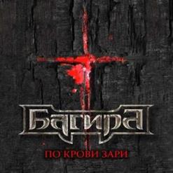 Багира — Ультиматум