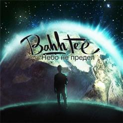 Bahh Tee — Тороплюсь (При Уч. Нигатив Триада)