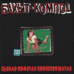 Бахыт-Компот — Пионервожатая
