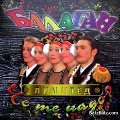 Балаган Лимитед — Напилася Я Пьяна