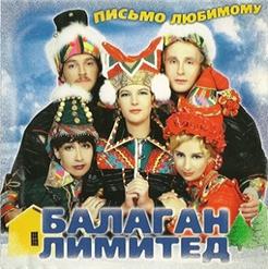 Балаган Лимитед — Письмо Любимому