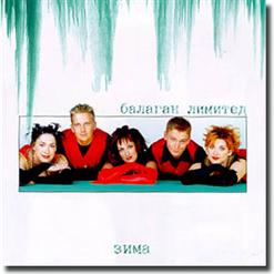 Балаган Лимитед — Потолок Ледяной