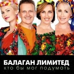 Балаган Лимитед — Свадьба