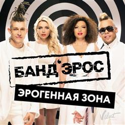 Бандэрос — Эрогенная Зона