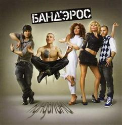 Бандэрос — Полосы