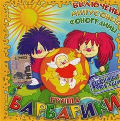 Барбарики — Волна (Минусовка)