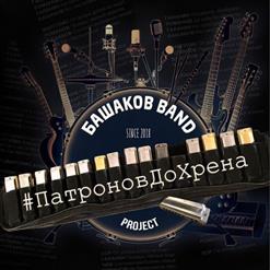 Башаков — Быть Знаменитым (Feat. Сергей Чиграков)