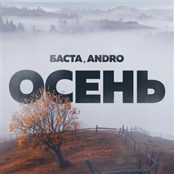 Баста — Осень (при уч. Andro)