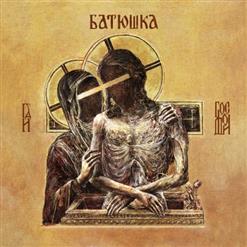 Batushka — Dziewiatyj Czas