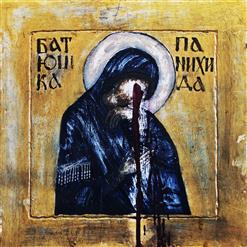 Batushka — Песнь 5