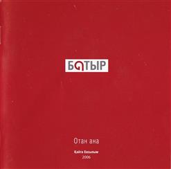 Батырхан Шукенов — Кайран Конiл-Ай