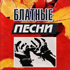 Беломорканал — Брат-1