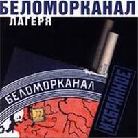 Беломорканал — Чифирок Да Папироса