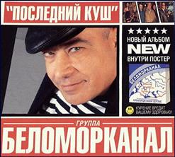 Беломорканал — Кайло