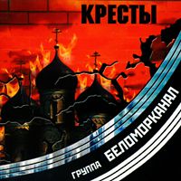 Беломорканал — Кресты