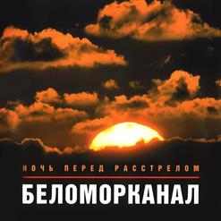 Беломорканал — Сирота Казанская