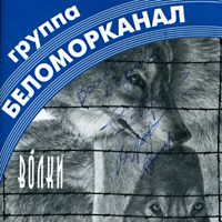 Беломорканал — Ситуация