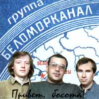 Беломорканал — Сизари