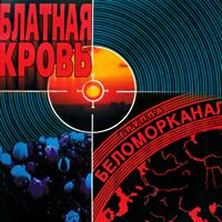 Беломорканал — Сын Прокурора