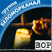 Беломорканал — Сынок