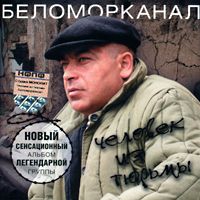 Беломорканал — Я Не Виноват