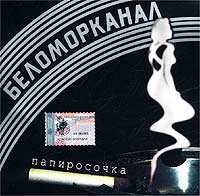 Беломорканал — Я Очарован И Влюблен