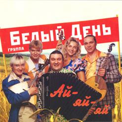 Белый день — Хороши Весной В Саду Цветочки