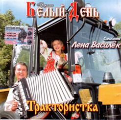 Белый день — Льются Песни Крылатые