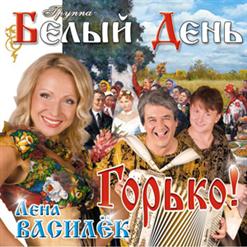 Белый день — Ноченька