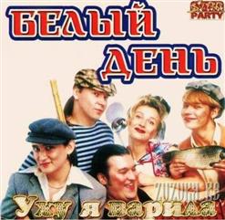 Белый день — Слезки