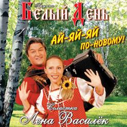 Белый день — Соловушка