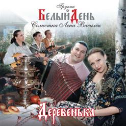 Белый день — Светочка
