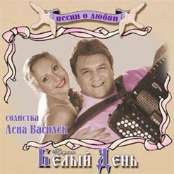 Белый день — Василек