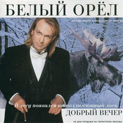 Белый орёл — А Когда Я Вернусь Домой