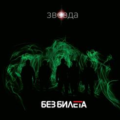 Без билета — Адрес - Планета Земля