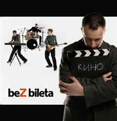 Без билета — Мечтатели