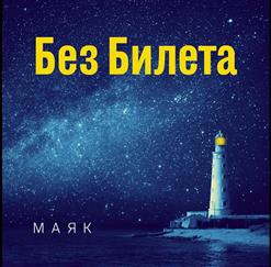 Без билета — Пироги