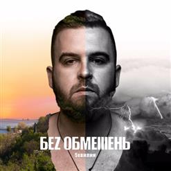 БеЗ Обмежень — П'ять Хвилин