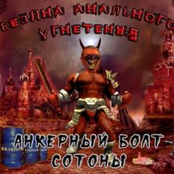 Бездна Анального Угнетения — Котята
