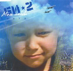 БИ-2 — Моя Любовь (Альбомная Версия)
