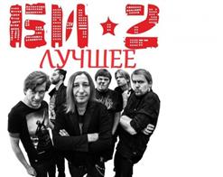 БИ-2 — Только Любовь Починит