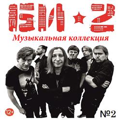 БИ-2 — Виски