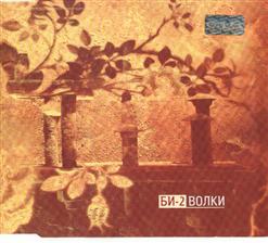 БИ-2 — Волки (Album Version)