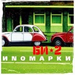 БИ-2 — Забери Меня Part2