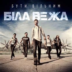 Біла Вежа — Ти Дивовижна