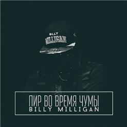 Billy Milligan — Угадай Кто