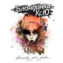 Блондинка Ксю — Вместо Жизни