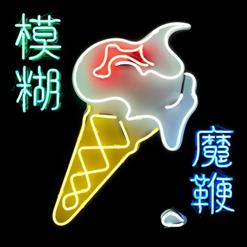 Blur — Mirrorball
