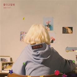 Bolbbalgan4 (볼빨간사춘기) — 좋다고 말해