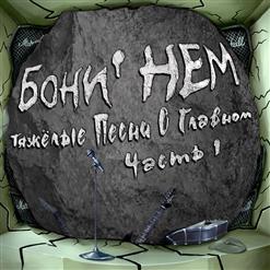 Boney' NEM — Не Думай О Секундах Свысока